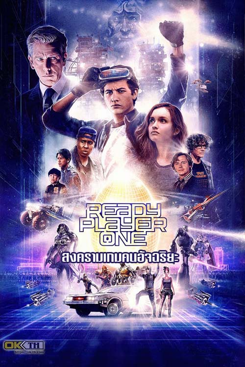 Ready Player One เรดดี้ เพลเยอร์ วัน สงครามเกมคนอัจฉริยะ (2018)