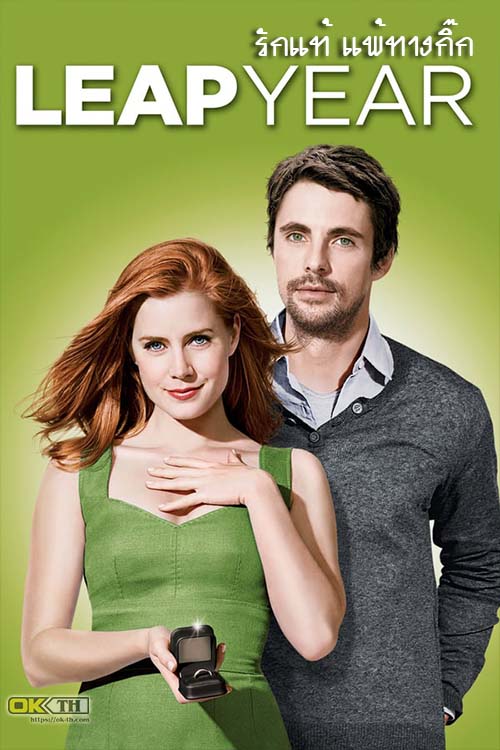 Leap Year รักแท้ แพ้ทางกิ๊ก (2010)