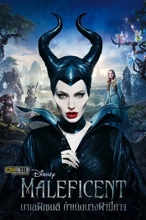 Maleficent มาเลฟิเซนต์ กำเนิดนางฟ้าปีศาจ (2014)