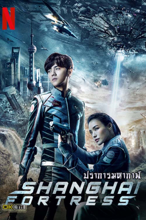 Shanghai Fortress เซี่ยงไฮ้ ปราการมหากาฬ (2019)