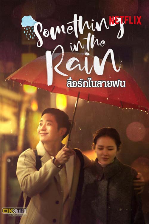 Something In The Rain (밥 잘 사주는 예쁜 누나) สื่อรักในสายฝน