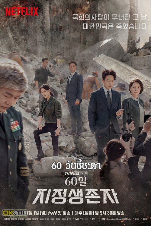 Designated Survivor 60 Days (60일, 지정생존자) 60 วันชี้ชะตา