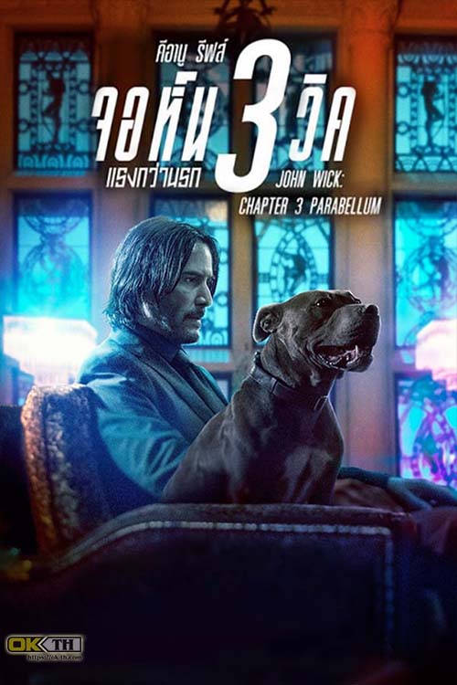 John Wick Chapter 3 Parabellum จอห์น วิค แรงกว่านรก 3 (2019)