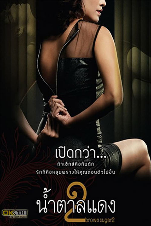 Brown Sugar 2 น้ำตาลแดง 2 (2010)