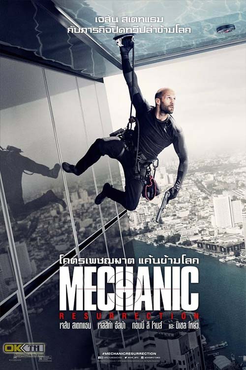 Mechanic Resurrection โคตรเพชฌฆาต แค้นข้ามโลก (2016)