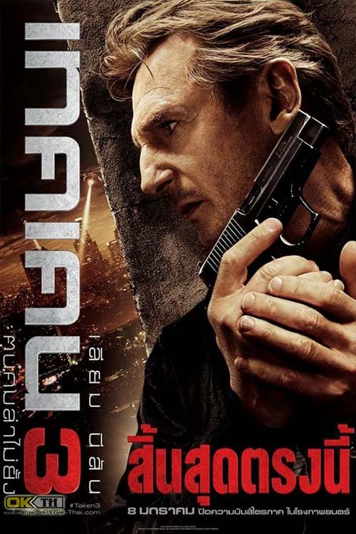 Taken 3 เทคเคน 3 ฅนคมล่าไม่ยั้ง 3 (2014)