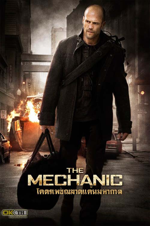 The Mechanic โคตรเพชฌฆาตแค้นมหากาฬ (2011)