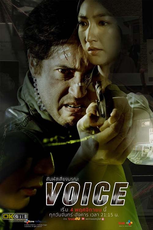 Voice สัมผัสเสียงมรณะ