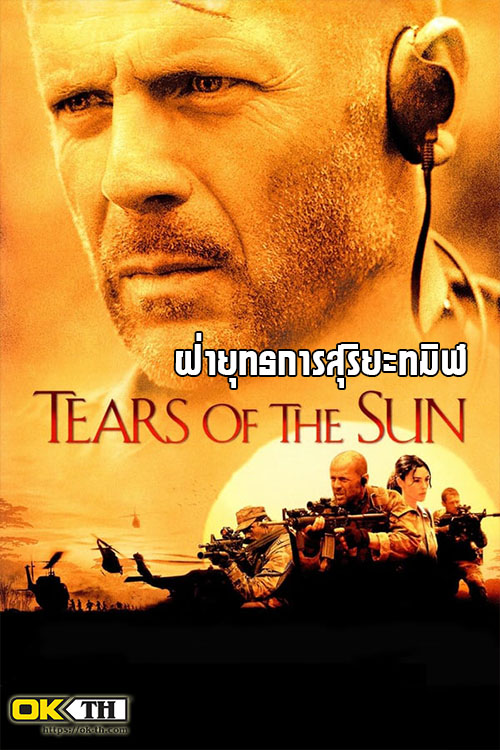 Tears of the Sun ฝ่ายุทธการสุริยะทมิฬ (2003)