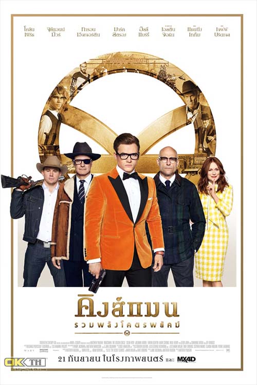 Kingsman The Golden Circle คิงส์แมน รวมพลังโคตรพยัคฆ์ (2017)