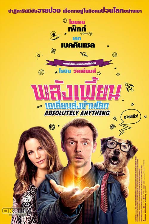 Absolutely Anything พลังเพี้ยน เอเลี่ยนส่งข้ามโลก (2015)