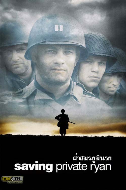 Saving Private Ryan เซฟวิ่ง ไพรเวท ไรอัน ฝ่าสมรภูมินรก (1998)