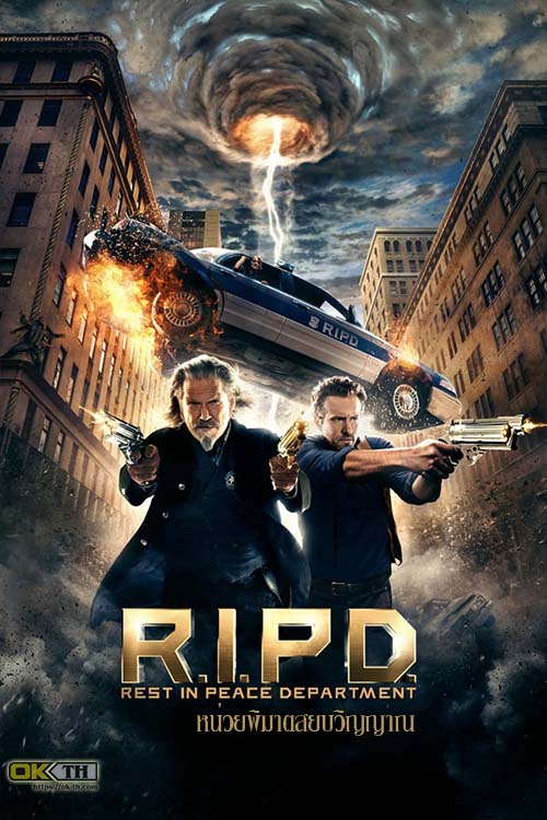 R.I.P.D. อาร์.ไอ.พี.ดี.หน่วยพิฆาตสยบวิญญาณ (2013)