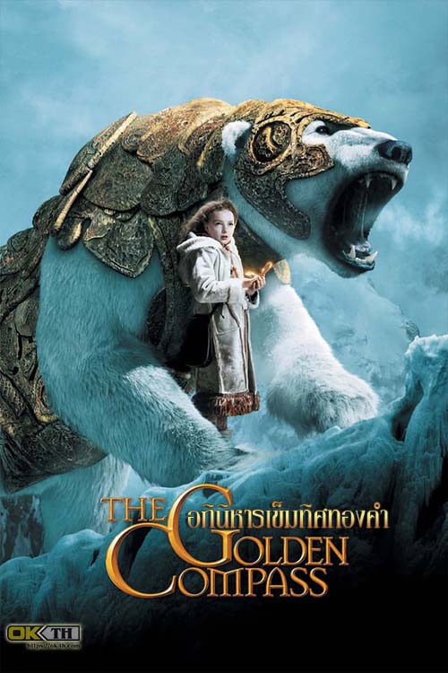 The Golden Compass อภินิหารเข็มทิศทองคำ (2007)