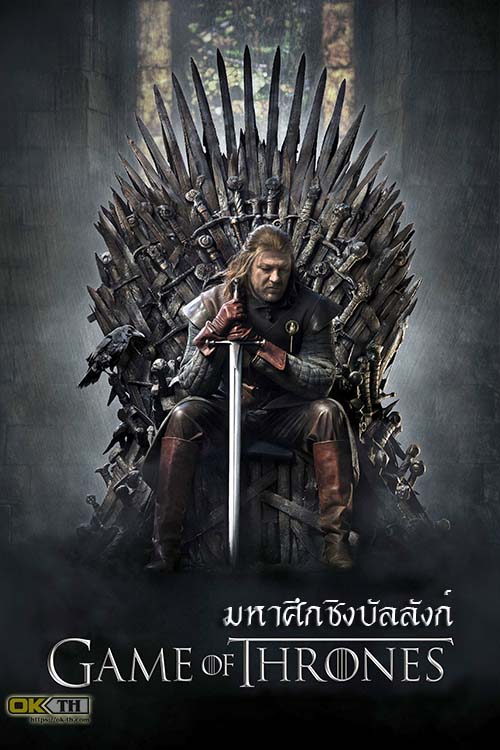 Game of Thrones มหาศึกชิงบัลลังก์