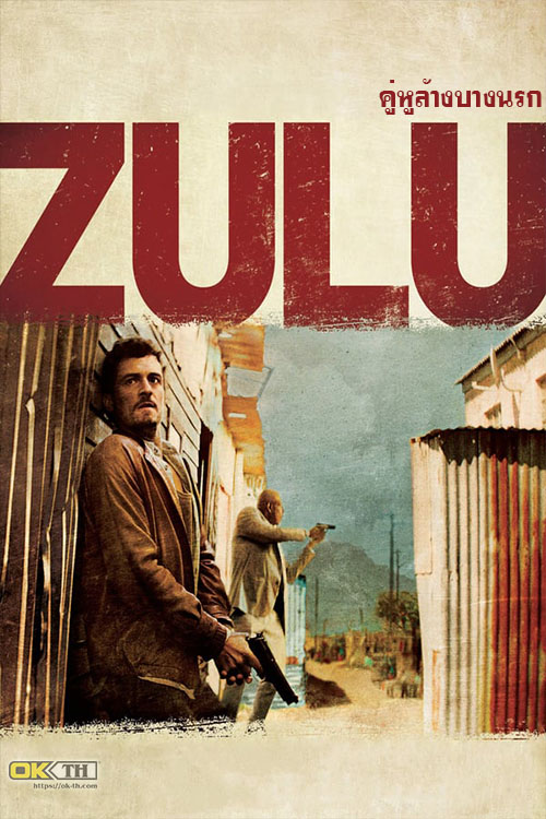 Zulu คู่หูล้างบางนรก (2013)