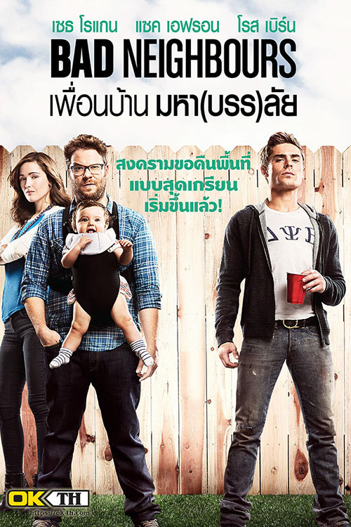 Neighbors เพื่อนบ้านมหา(บรร)ลัย (2014)