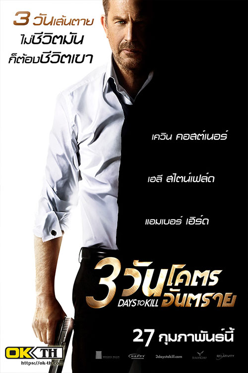 3 Days to Kill 3 วันโคตรอันตราย (2014)