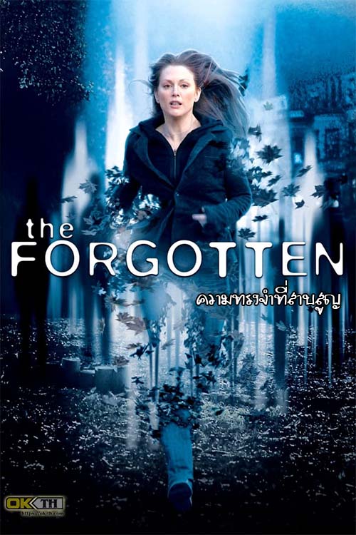 The Forgotten ความทรงจำที่สาบสูญ (2004)