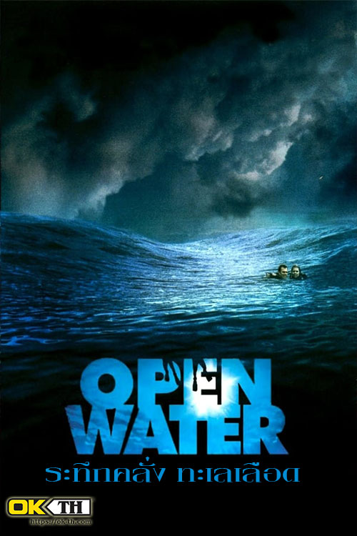 Open Water 1 ระทึกคลั่ง ทะเลเลือด ภาค 1 (2003)