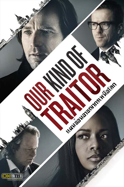 Our Kind Of Traitor แผนซ้อนอาชญากรเหนือโลก (2016)