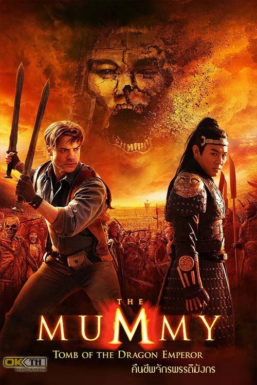 The Mummy  3 Tomb Of The Dragon Emperor คืนชีพจักรพรรดิมังกร (2008)