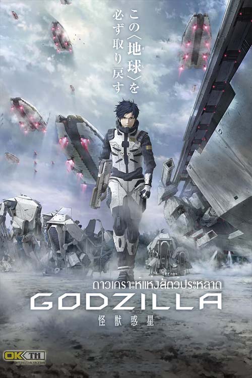 Godzilla Planet of the Monsters ดาวเคราะห์แห่งสัตว์ประหลาด (2017)