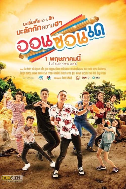 OnZonDe ออนซอนเด (2019)