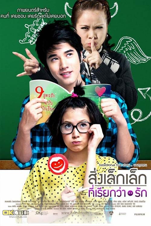 A Little Thing Called Love (2010) สิ่งเล็กเล็กที่เรียกว่า...รัก First Love