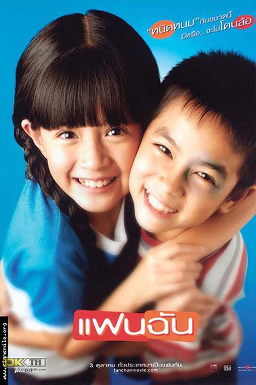 แฟนฉัน My Girl (2003)