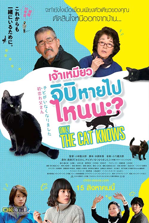 Only The Cat Knows เจ้าเหมียวจิบิหายไปไหนนะ (2019)