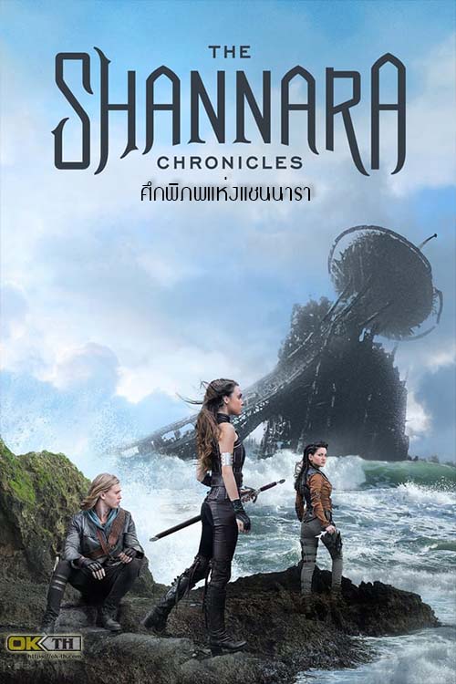 The Shannara Chronicles ศึกพิภพแห่งแชนนารา