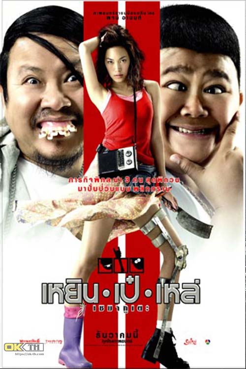 Three Cripples เหยิน เป๋ เหล่ เซมากูเตะ (2007)