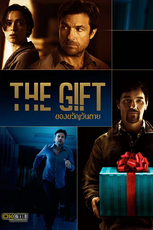 The Gift ของขวัญวันตาย (2015)