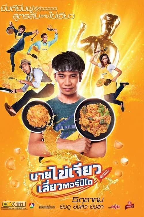 นายไข่เจียว เสี่ยวตอร์ปิโด Nai-Kai-Jeow (2017)