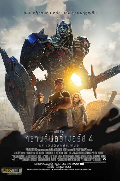 Transformers 4 Age of Extinction ทรานส์ฟอร์มเมอร์ส มหาวิบัติยุคสูญพันธุ์ (2014)