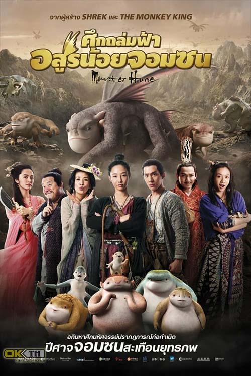 Monster Hunt 1 มอนสเตอร์ ฮันท์ ศึกถล่มฟ้า อสูรน้อยจอมซน 1 (2015)