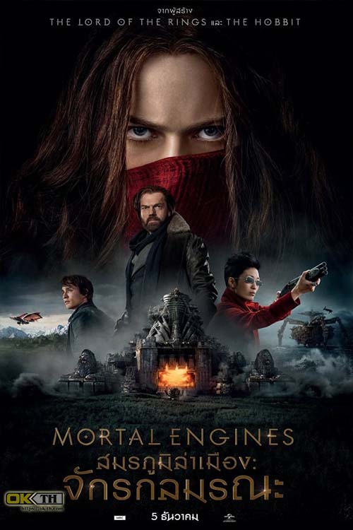 Mortal Engines สมรภูมิล่าเมือง จักรกลมรณะ (2018)