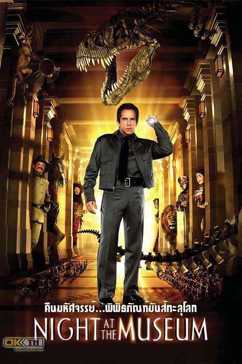 Night at the Museum 1 คืนมหัศจรรย์...พิพิธภัณฑ์มันส์ทะลุโลก (2006)