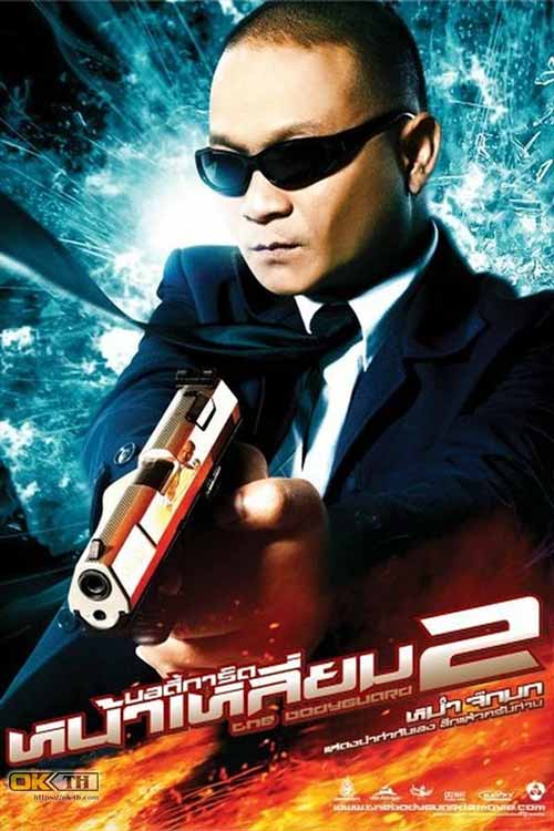 บอดี้การ์ดหน้าเหลี่ยม 2 The Bodyguard 2 (2007)