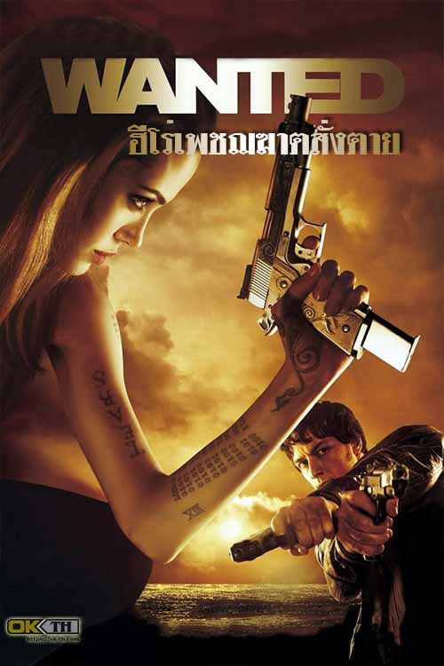 Wanted ฮีโร่เพชฌฆาตสั่งตาย (2008)