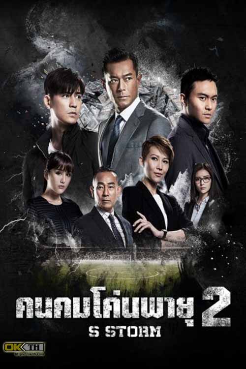 S Storm คนคมโค่นพายุ 2 (2016)