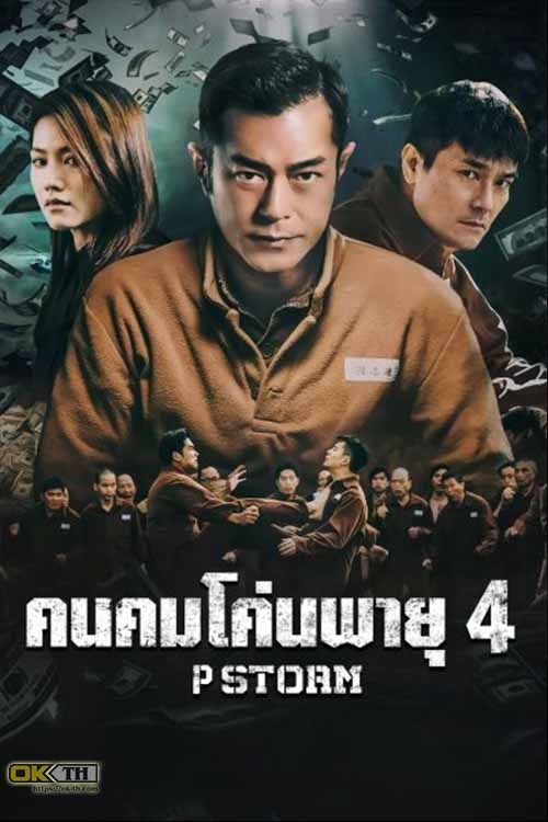 P Storm คนคมโค่นพายุ 4 (2019)