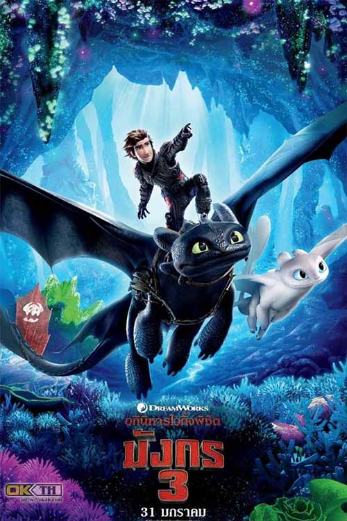 How to Train Your Dragon 3 The Hidden World อภินิหารไวกิ้งพิชิตมังกร 3 โลกที่ซ่อนอยู่ (2019)