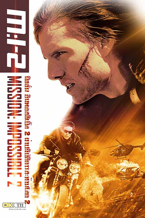 Mission Impossible 2 มิชชั่น อิมพอสซิเบิ้ล ผ่าปฏิบัติการสะท้านโลก 2 (2000)