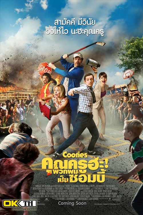 Cooties คุณครูฮะ พวกผมเป็นซอมบี้ (2015)