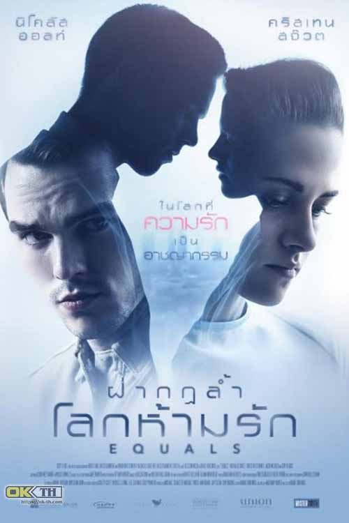 Equals ฝ่ากฎล้ำ โลกห้ามรัก (2015)