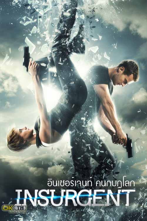 Insurgent อินเซอร์เจนท์ คนกบฏโลก (2015)