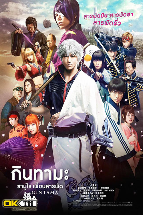 Gintama 1 กินทามะ ซามูไร เพี้ยนสารพัด ภาค 1 (2017)