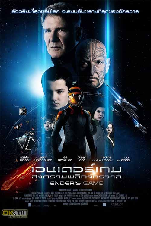 Ender’s Game เอนเดอร์เกม สงครามพลิกจักรวาล (2013)